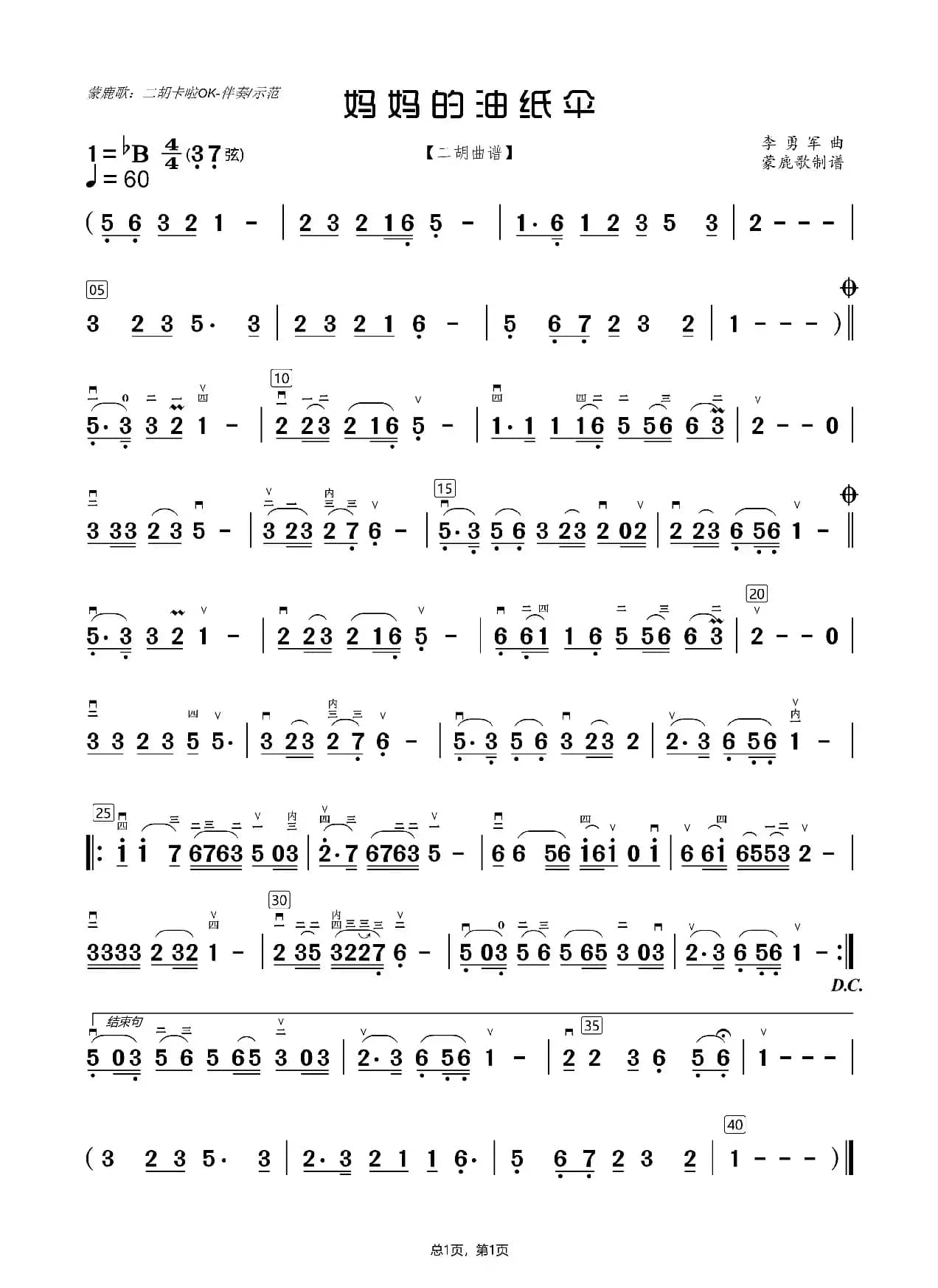 妈妈的油纸伞（二胡曲谱）