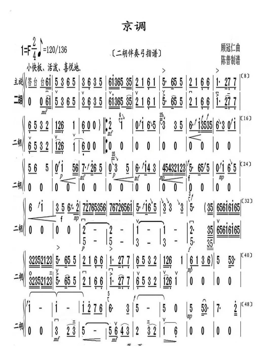 京调（二胡伴奏弓指谱）