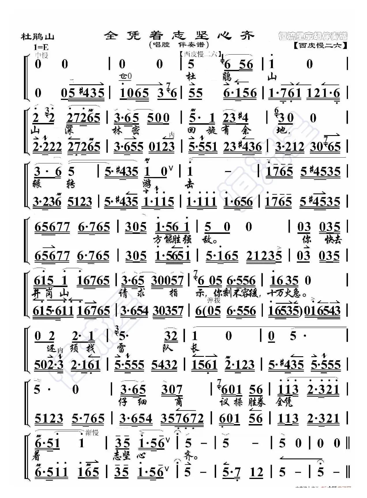 杜鹃山·全凭着志坚心齐（京胡伴奏谱）