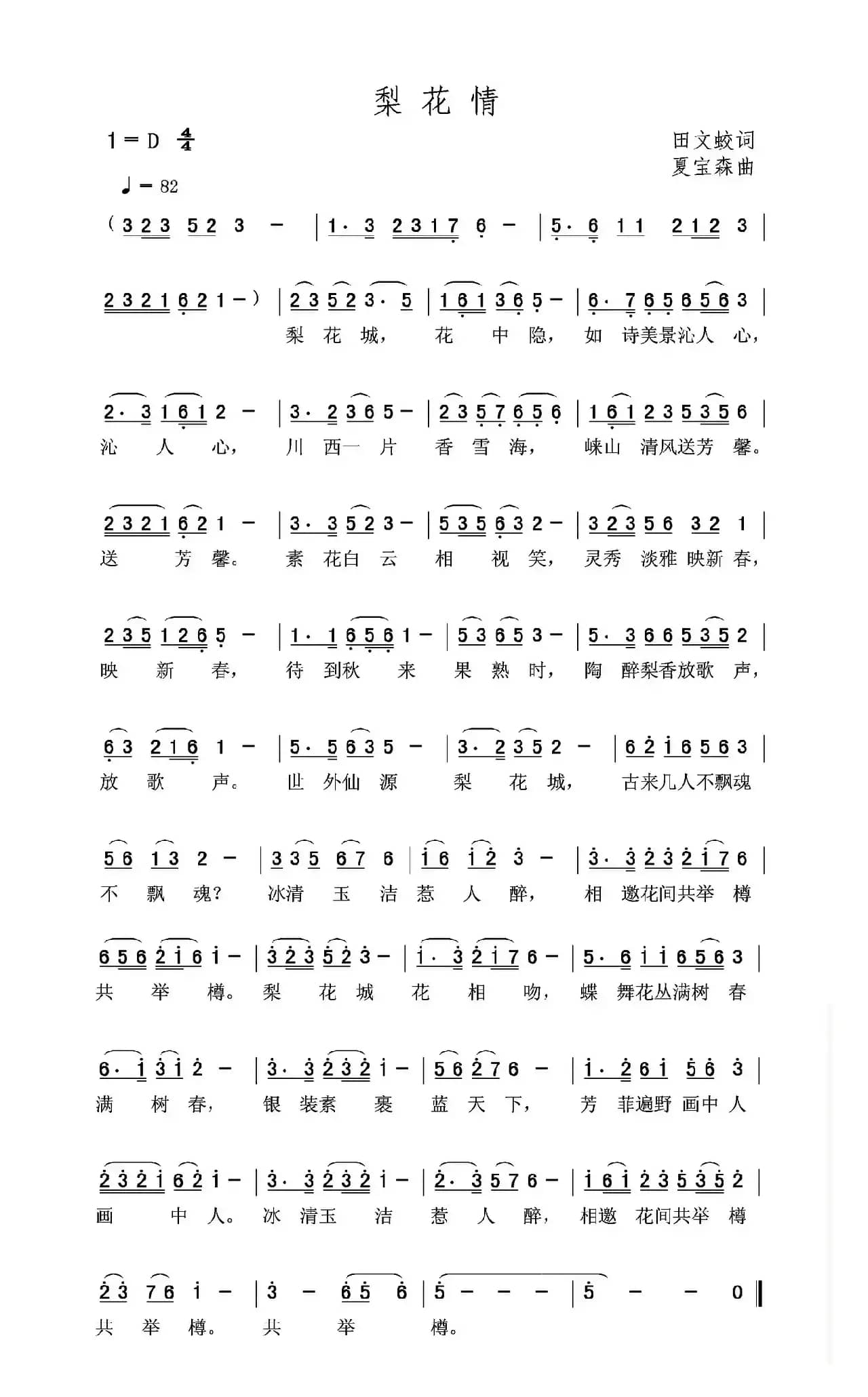 梨花情（田文蛟词 夏宝森曲）