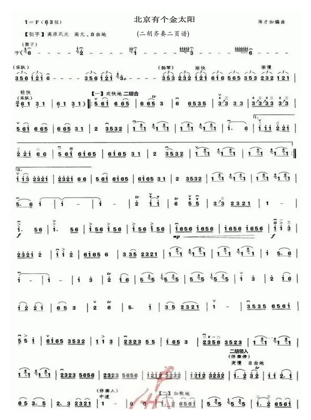 北京有个金太阳（二胡齐奏二页谱）