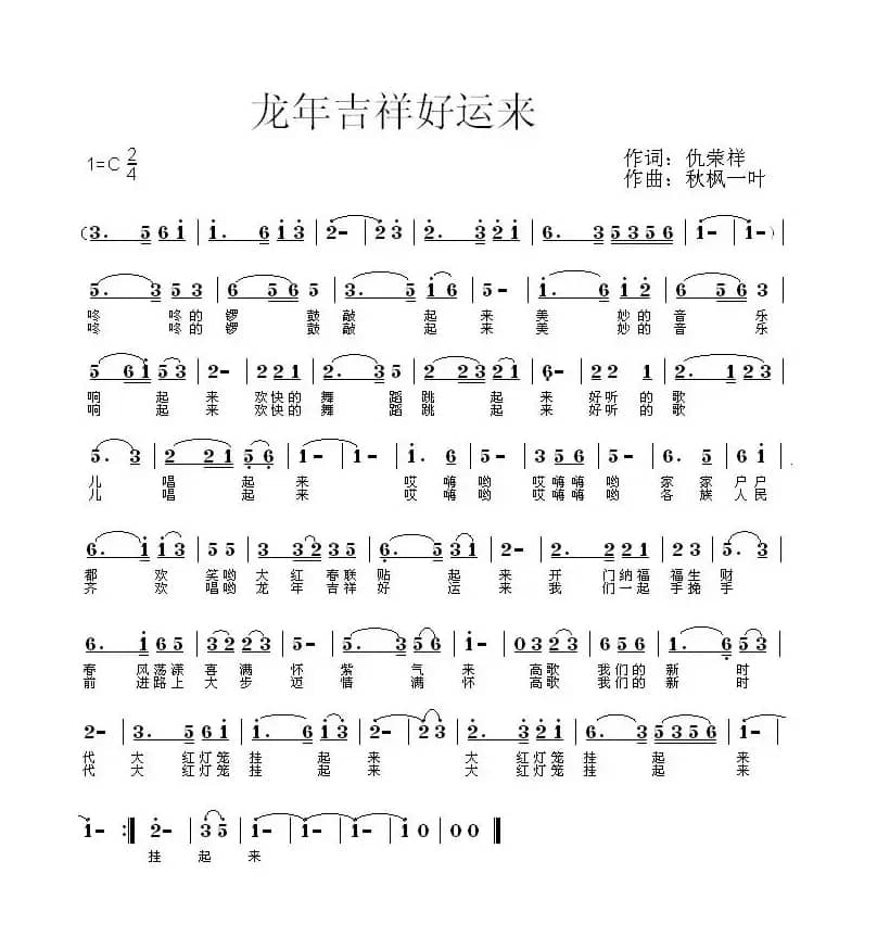 龙年吉祥好运来（仇荣祥词 秋枫一叶曲）