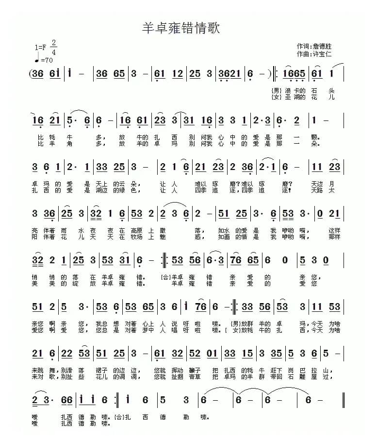 羊卓雍错情歌（詹德胜词 许宝仁曲）