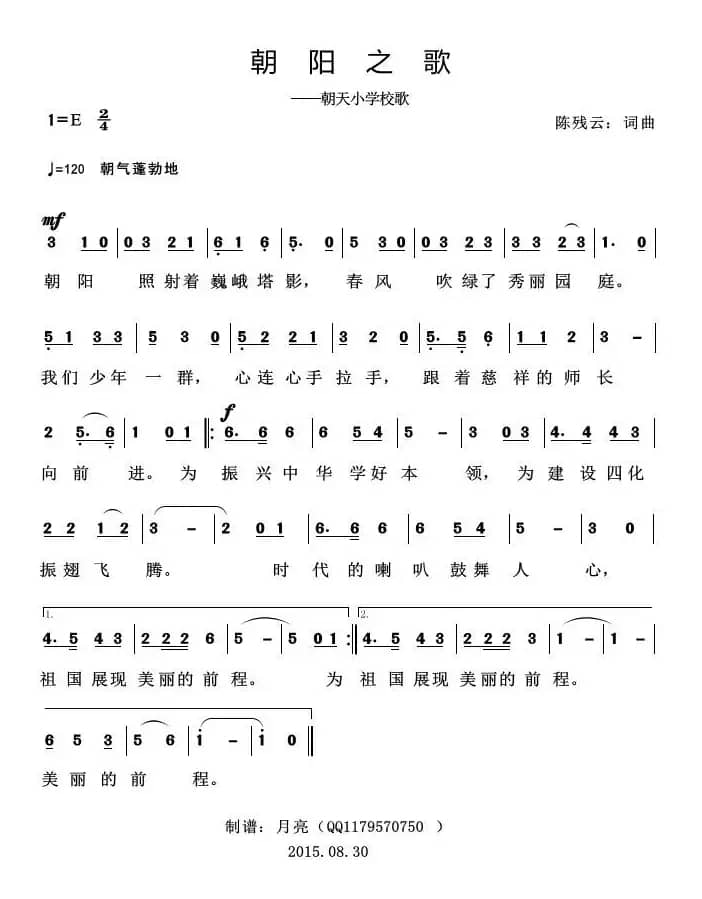 朝阳之歌（朝天小学校歌）