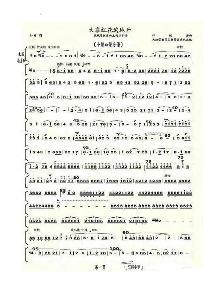 大寨红花遍地开（小镲与镲分谱）
