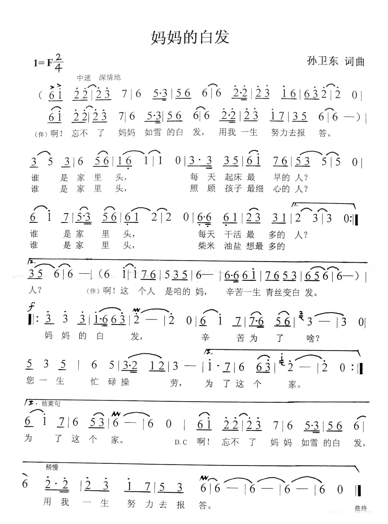 妈妈的白发（孙卫东词曲）