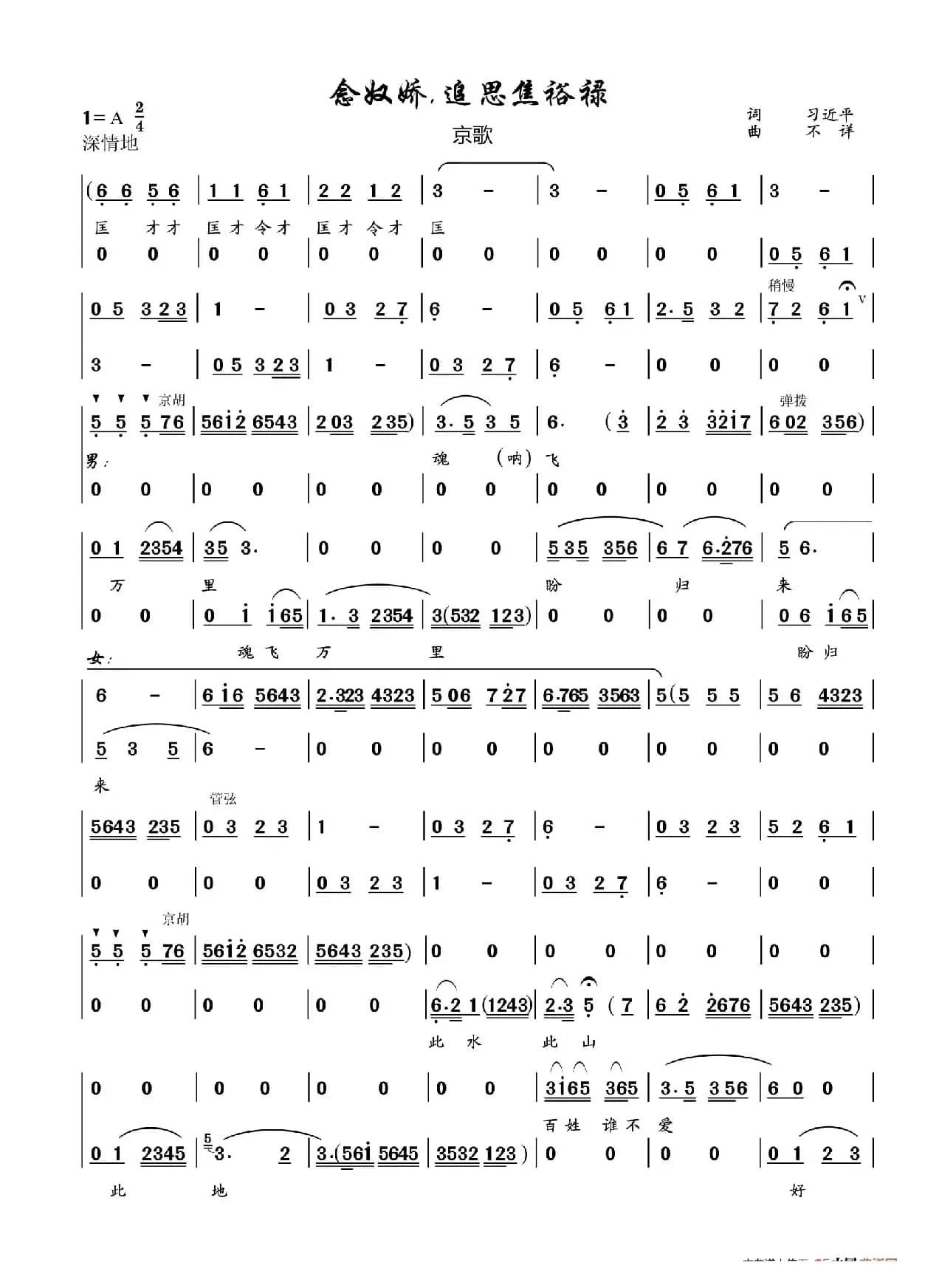 念奴娇.追思焦裕禄（习近平词 不详曲）