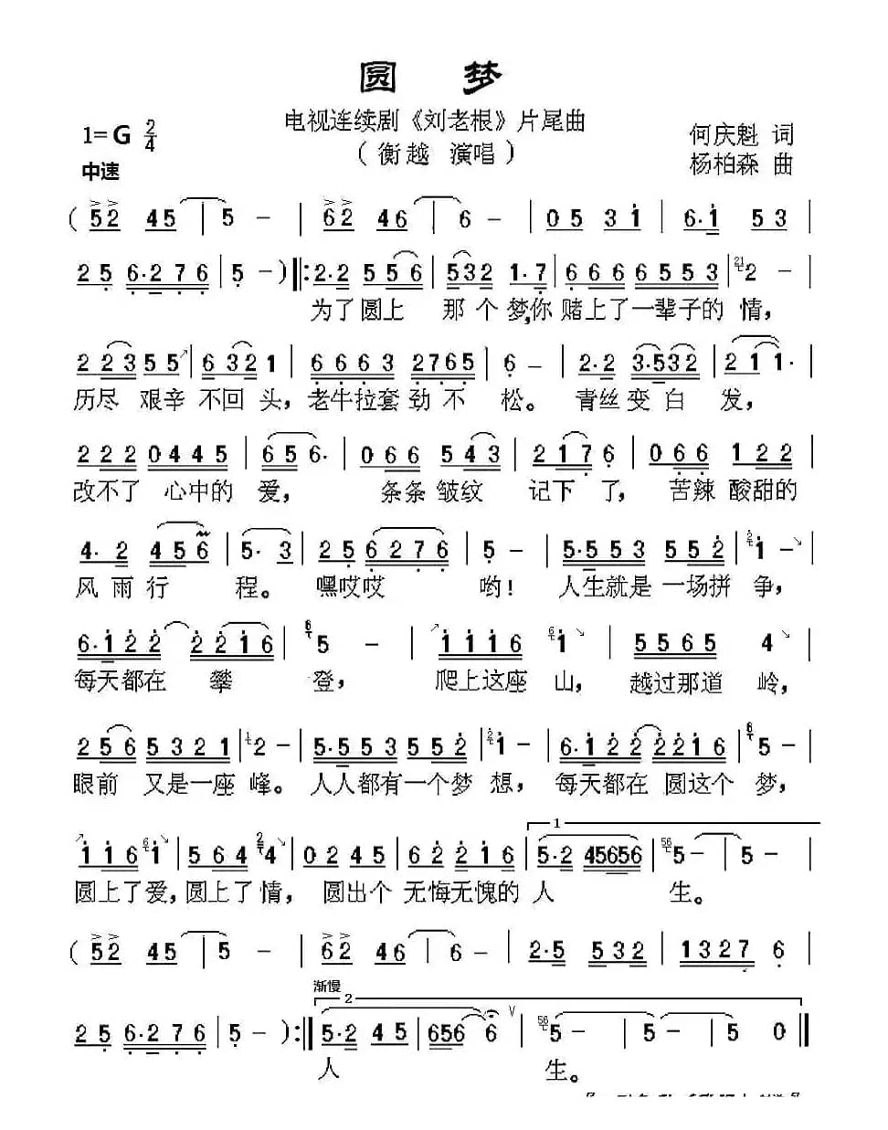 圆梦（电视剧《刘老根》片尾曲）