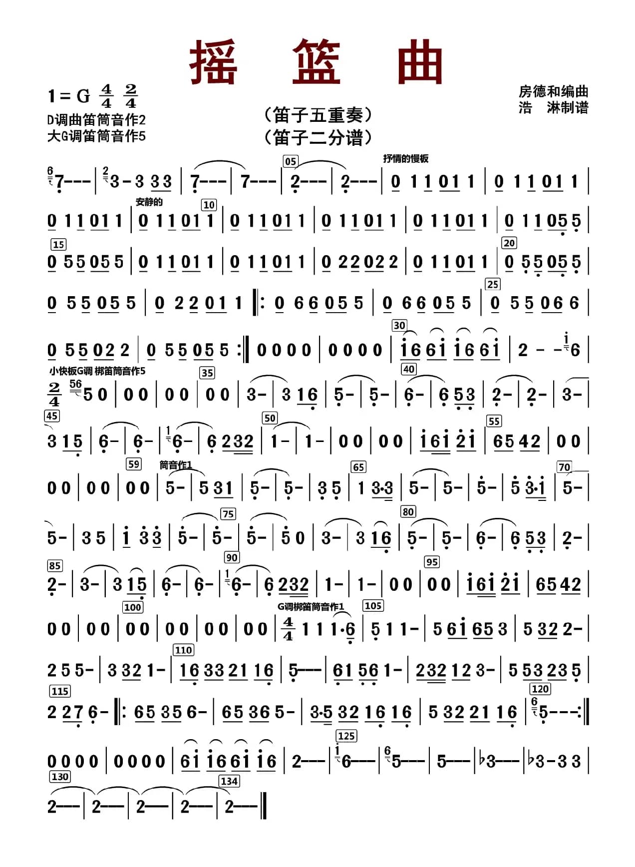 摇篮曲（笛子二分谱）