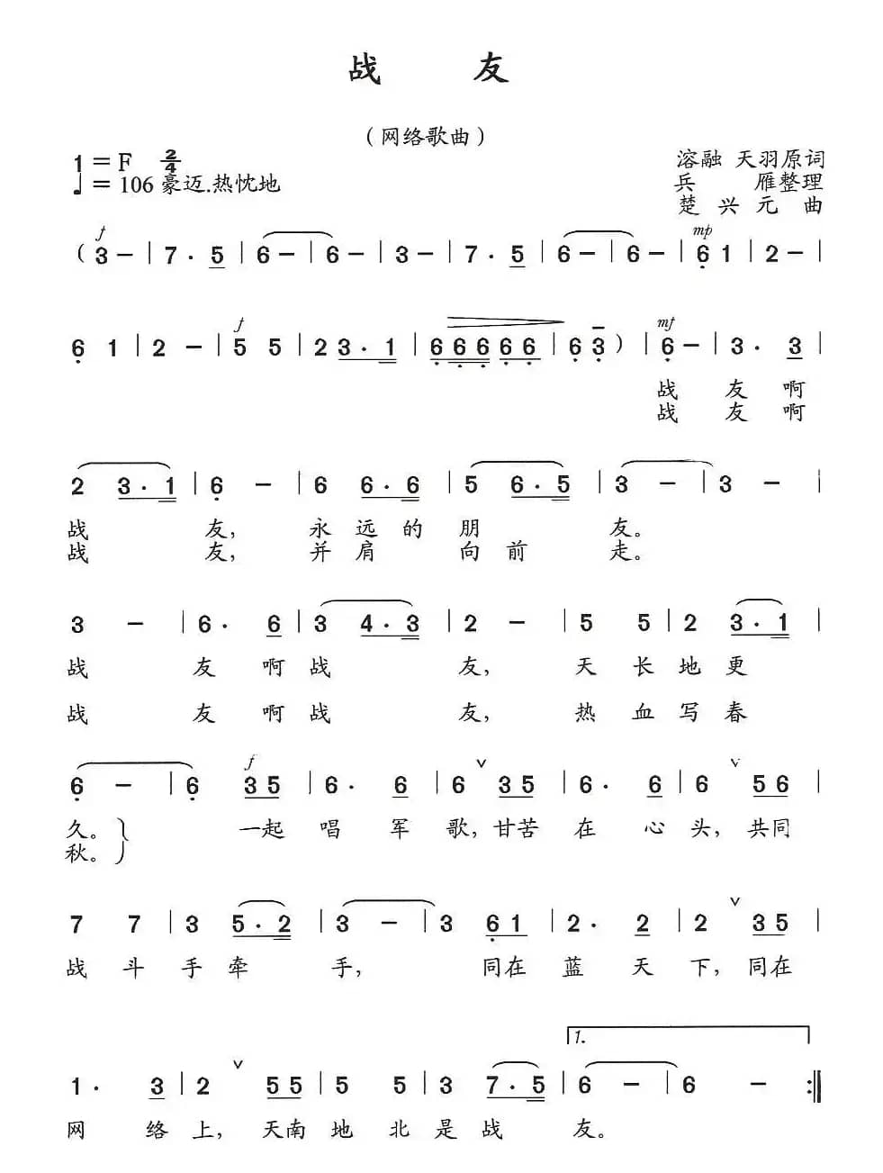 战友（王麒诚词 楚兴元曲）