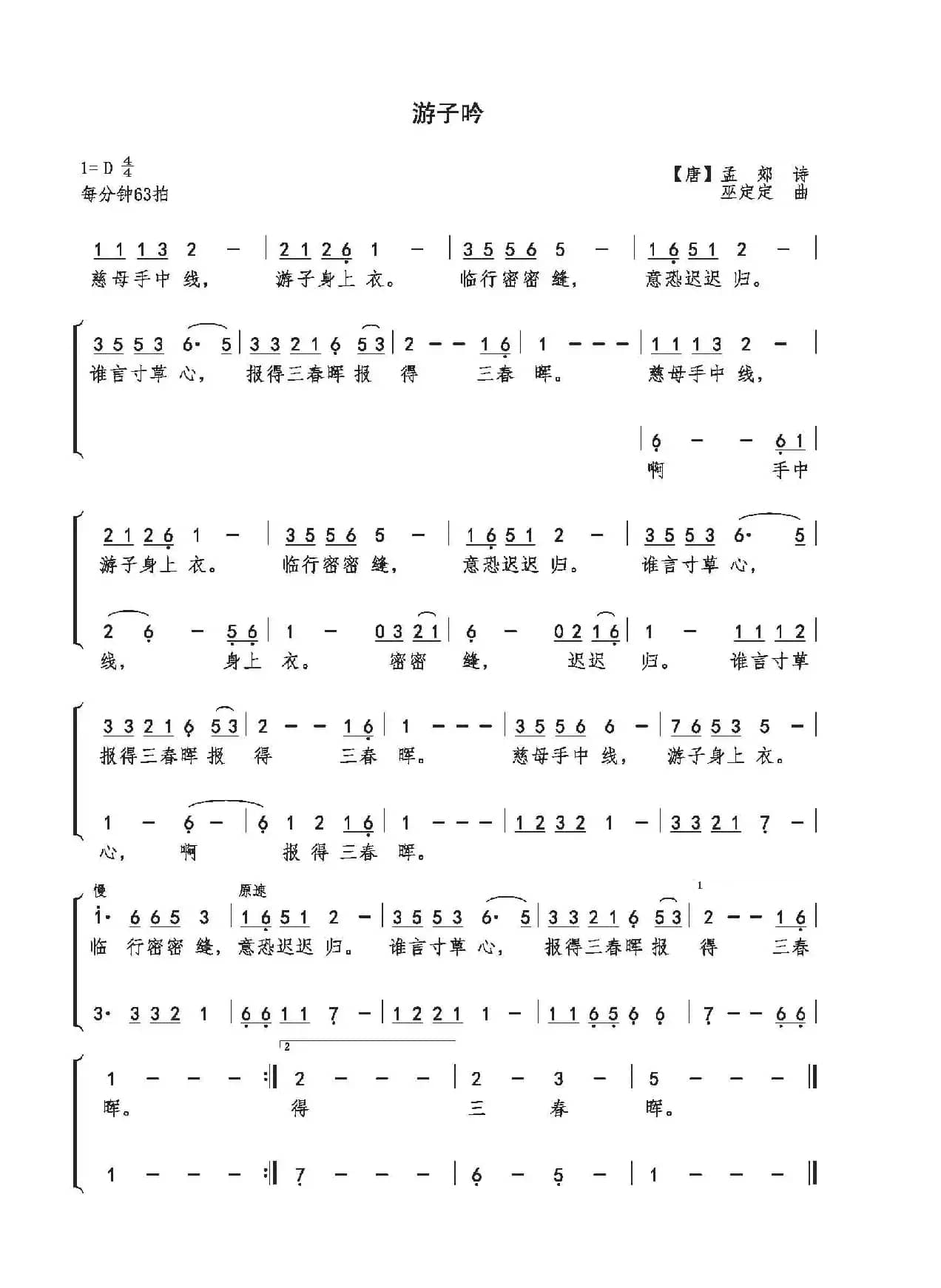 游子吟（[唐]孟郊词 巫定定曲）