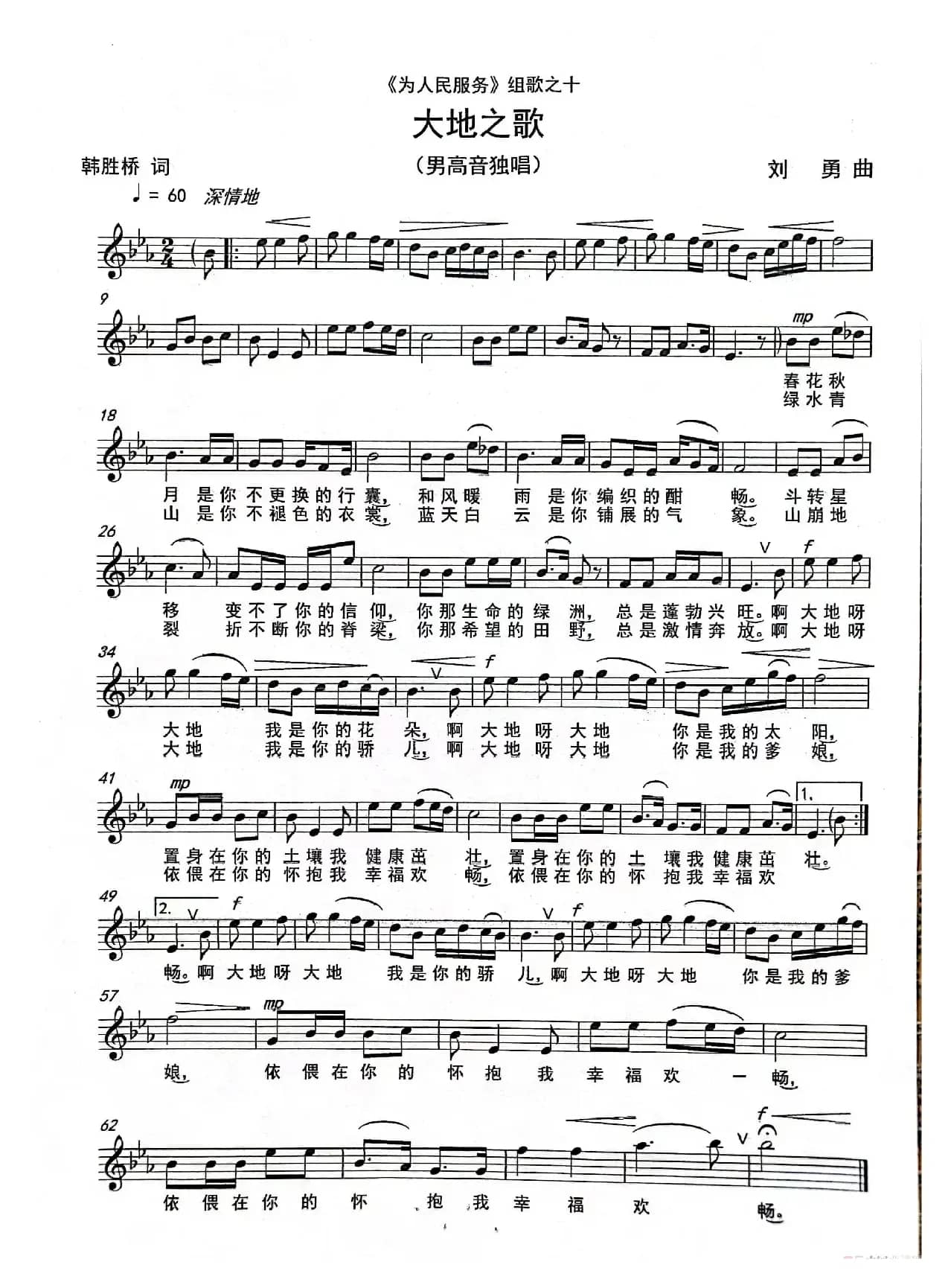 《大地之歌》（男高音独唱）（《为人民服务组歌》之十）