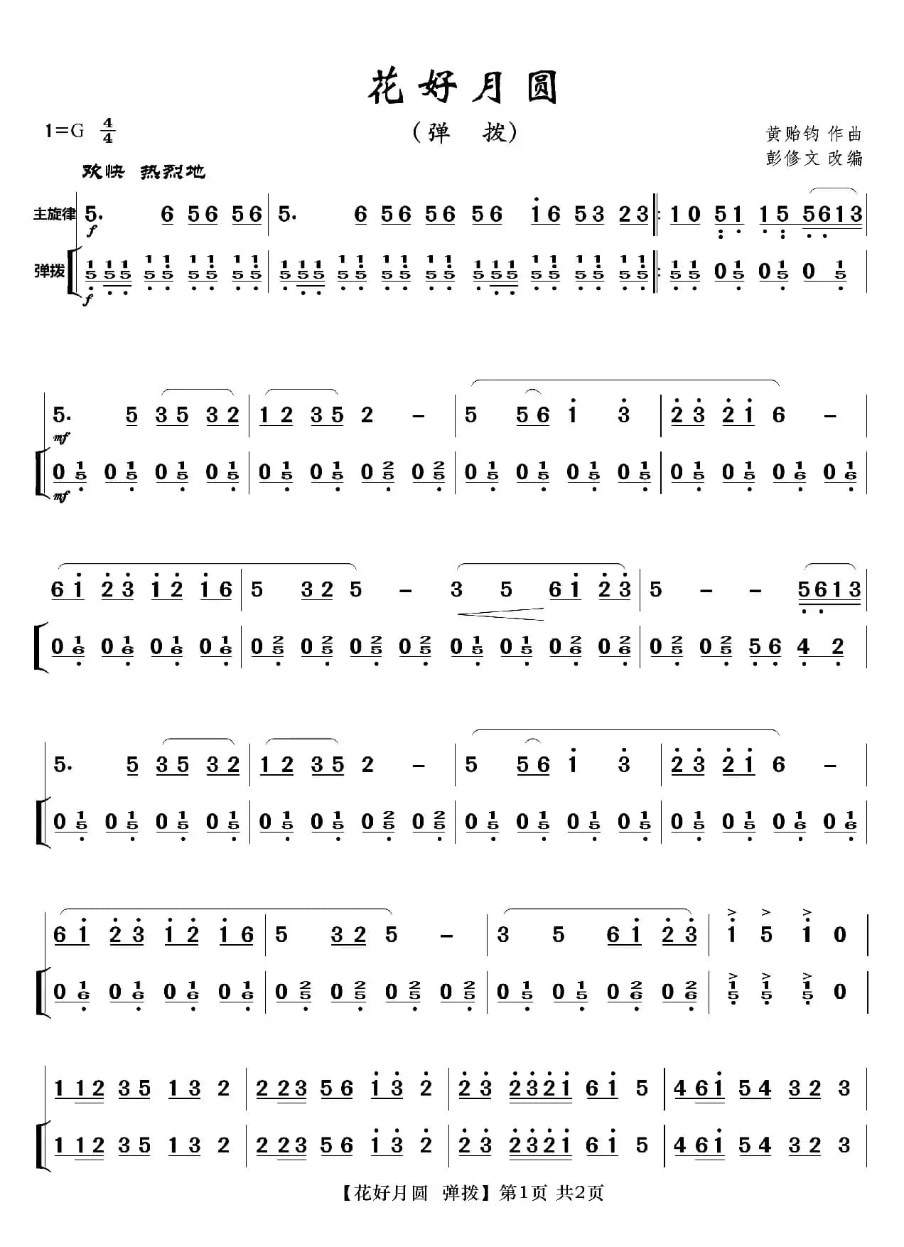 花好月圆（弹拨）
