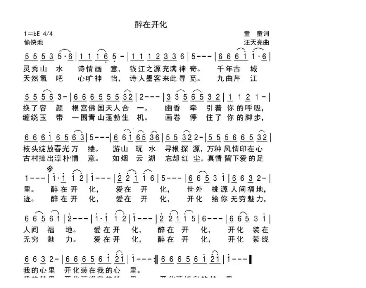 醉在开化（童童词 汪天亮曲）
