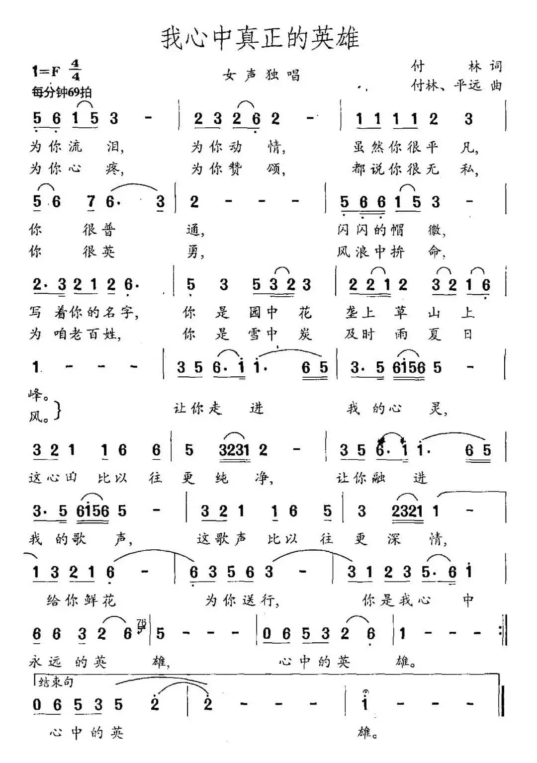 我心中真正的英雄（付林词 付林 平远曲）
