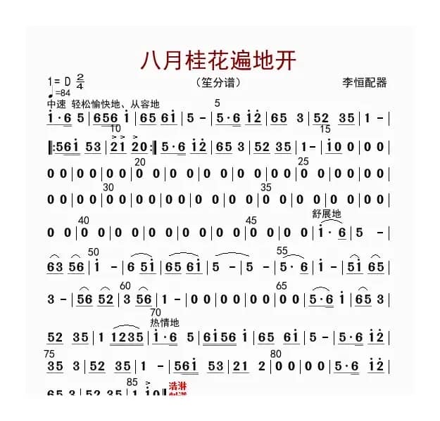 八月桂花遍地开（笙分谱）