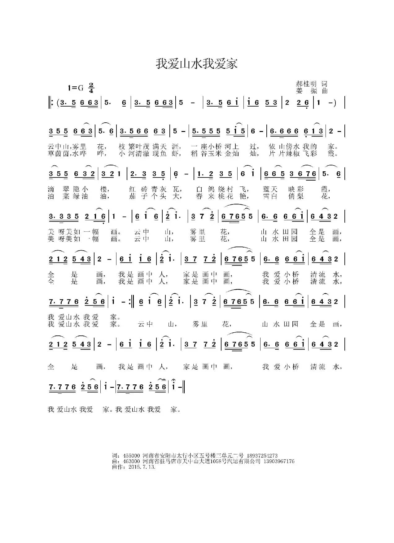 我爱山水我的家