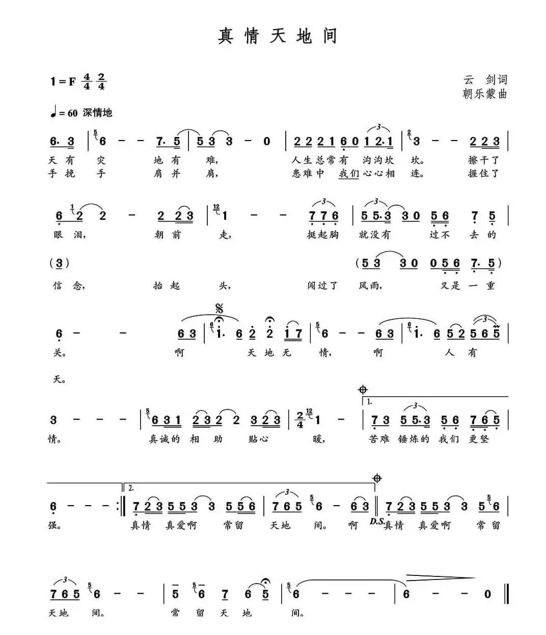 真情天地间（云剑词  朝乐蒙曲）