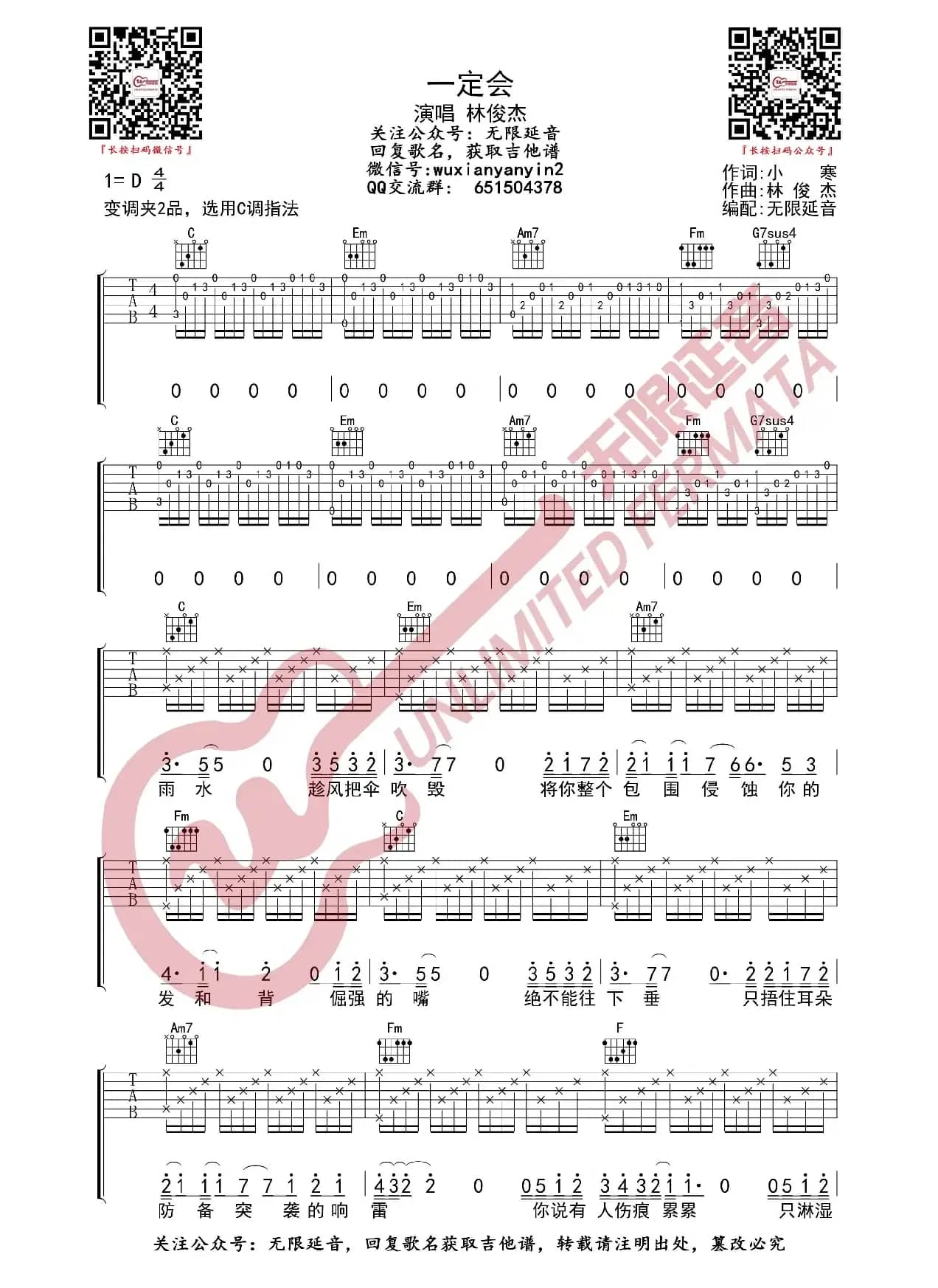 一定会 林俊杰 吉他谱（无限延音编配）