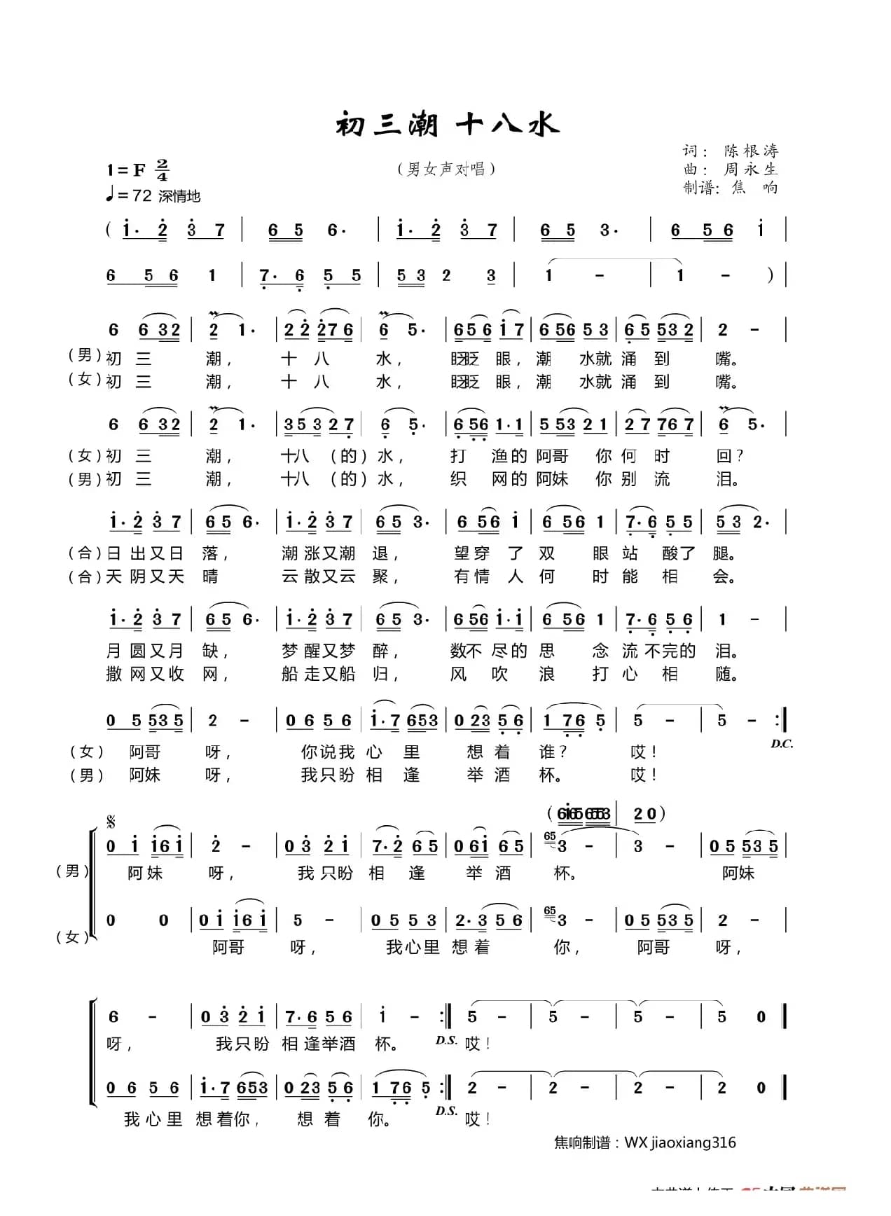 初三潮 十八水（焦响制谱）