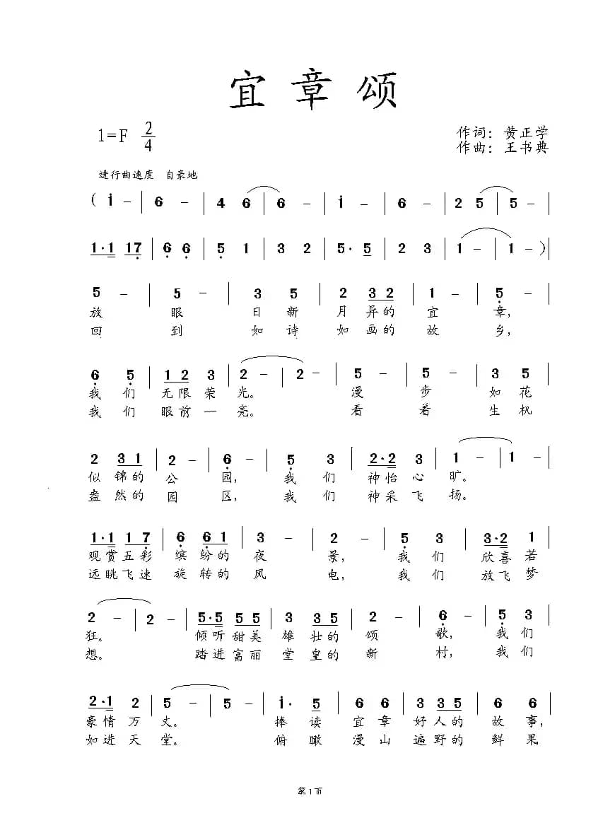 宜章颂（黄正学词 王书典曲）