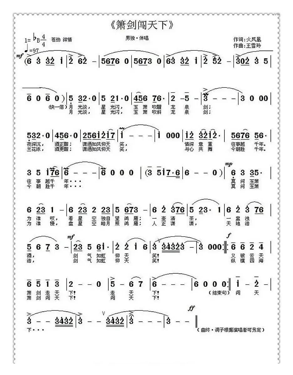 箫剑闯天下（火凤凰词 王雪玲曲）