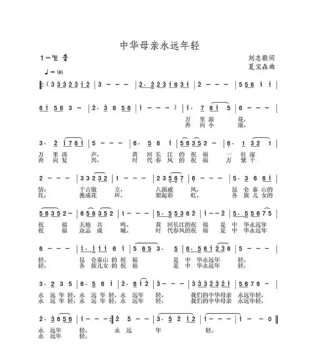 中华母亲永远年轻（刘志毅词 夏宝森曲）