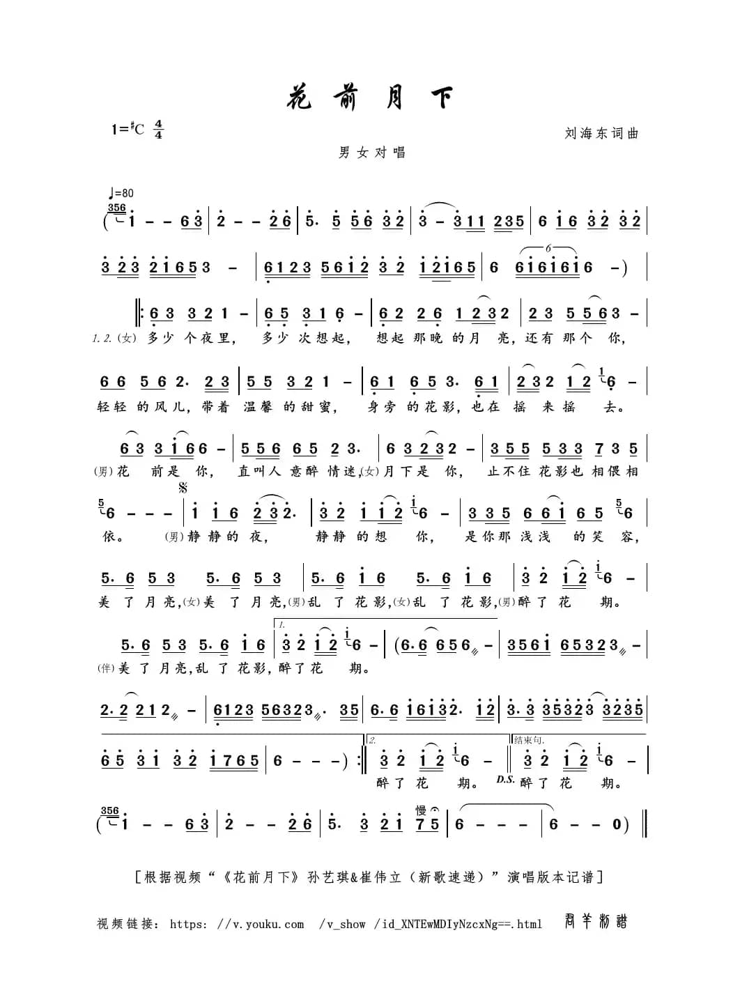 花前月下（刘海东词曲）