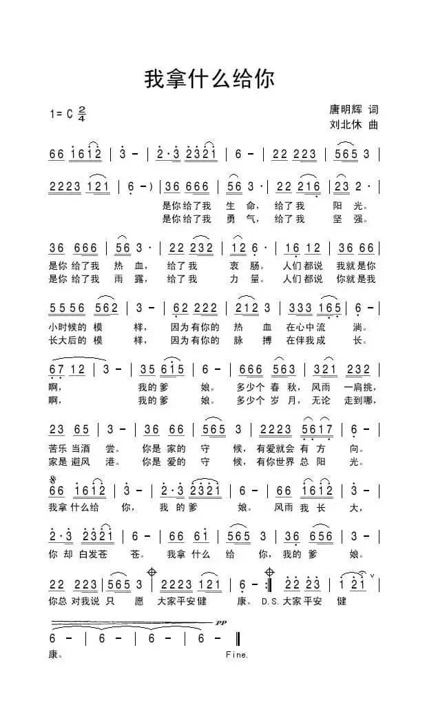 我拿什么给你（唐明辉词 刘北休曲）