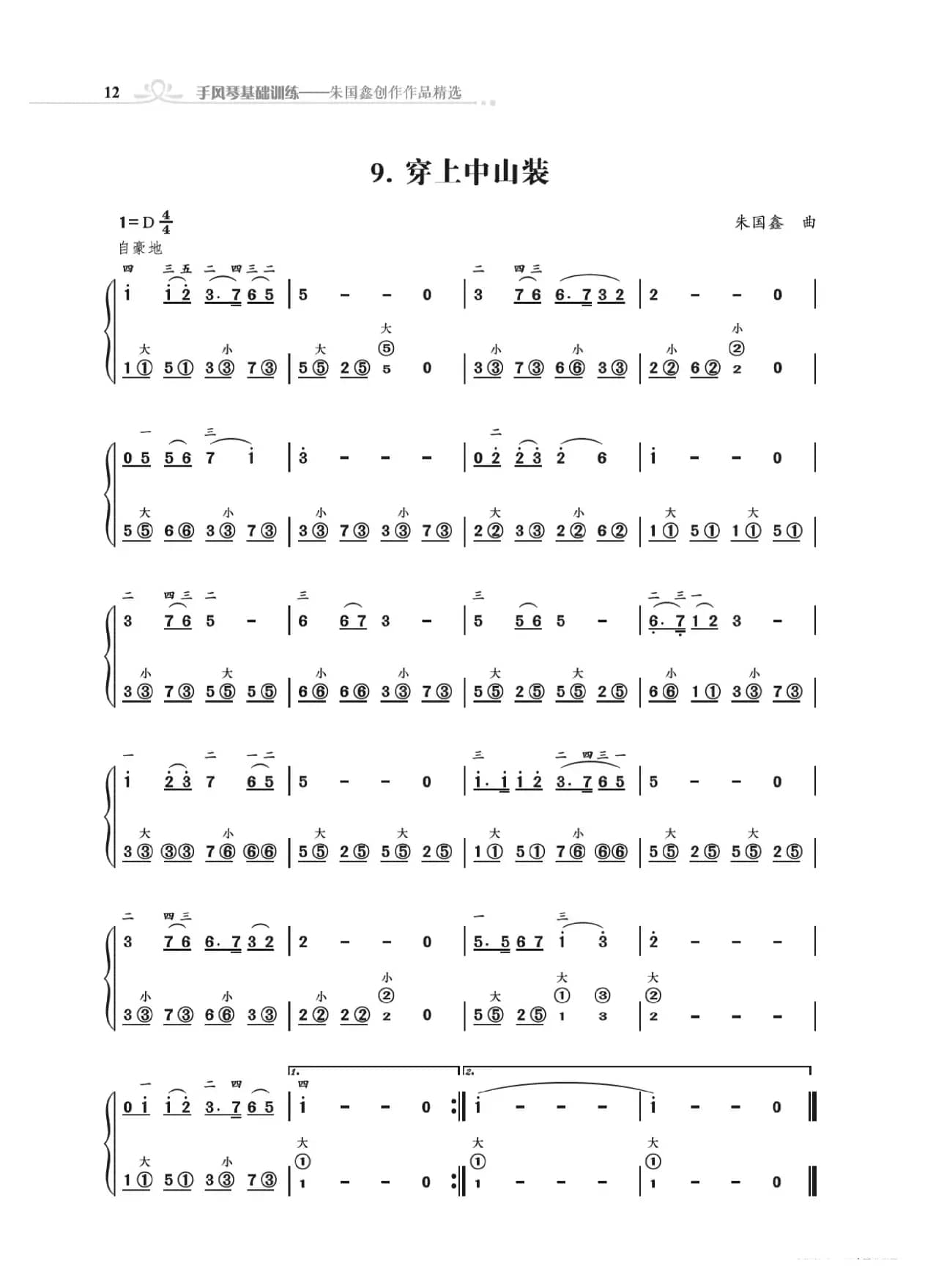 手风琴基础训练（朱国鑫编著）