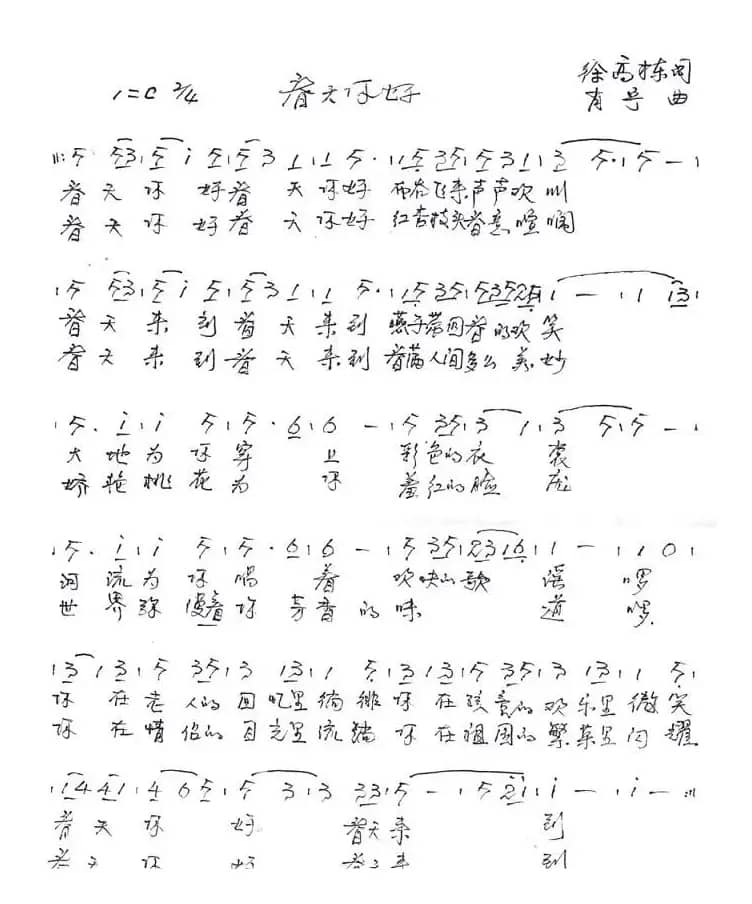 春天 你好（徐高栋词 肖宁曲）