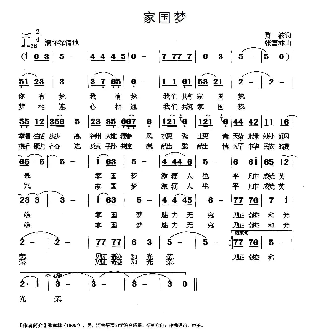 家国梦（贾波词 张富林曲）