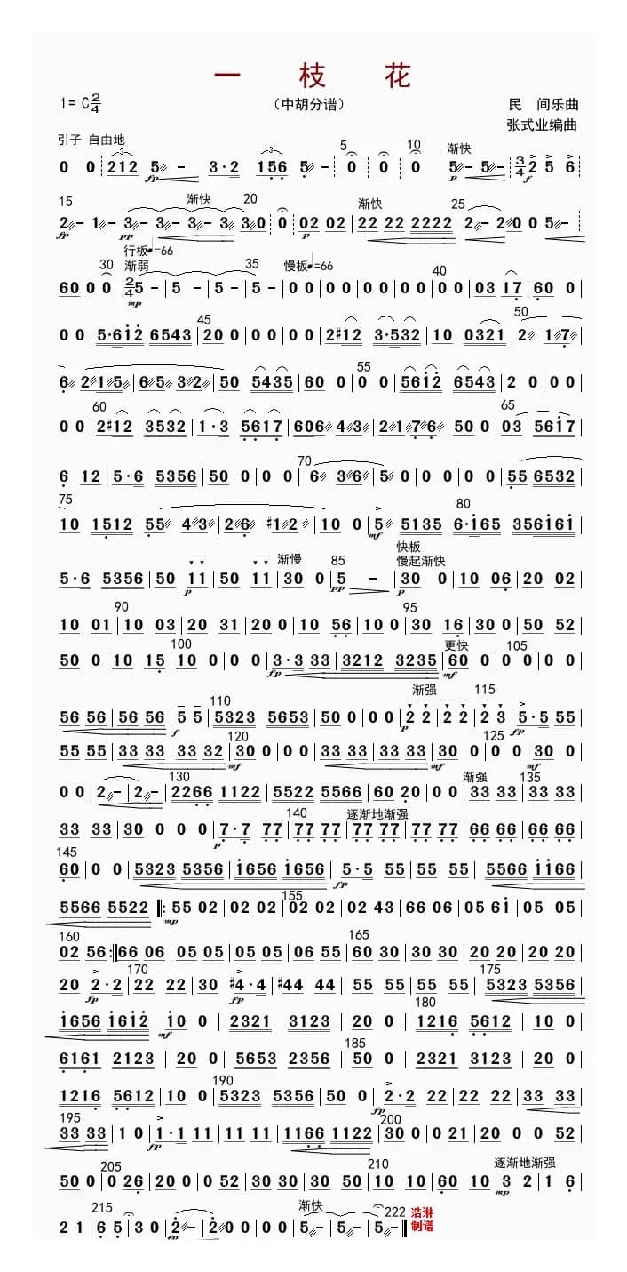 一枝花（中胡分谱）
