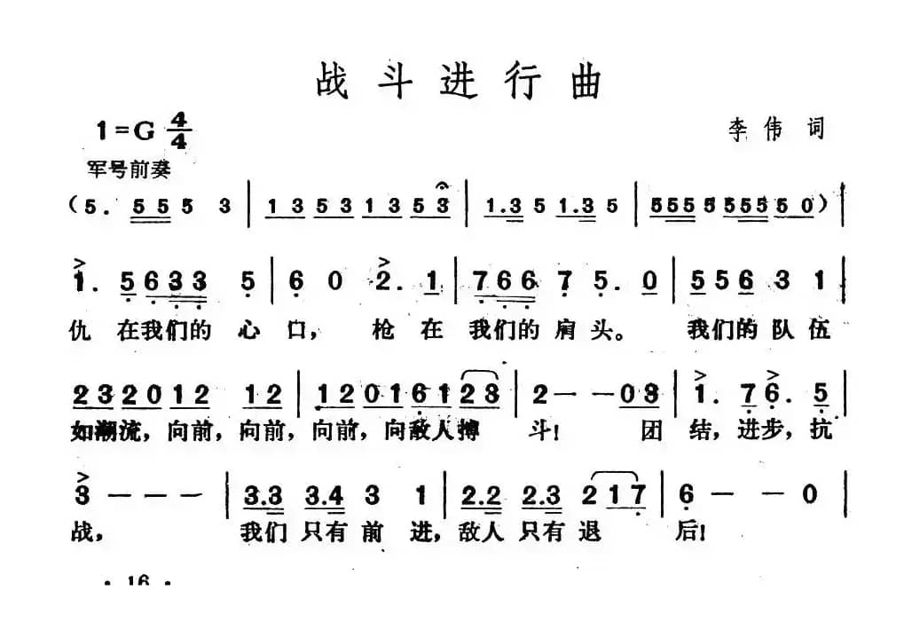 战斗进行曲（李伟词 李伟曲）