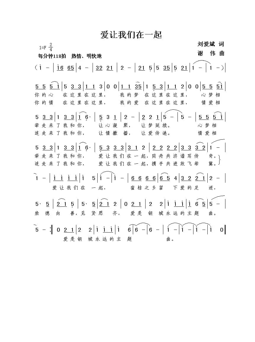 爱让我们在一起（刘爱斌词  谢伟曲）