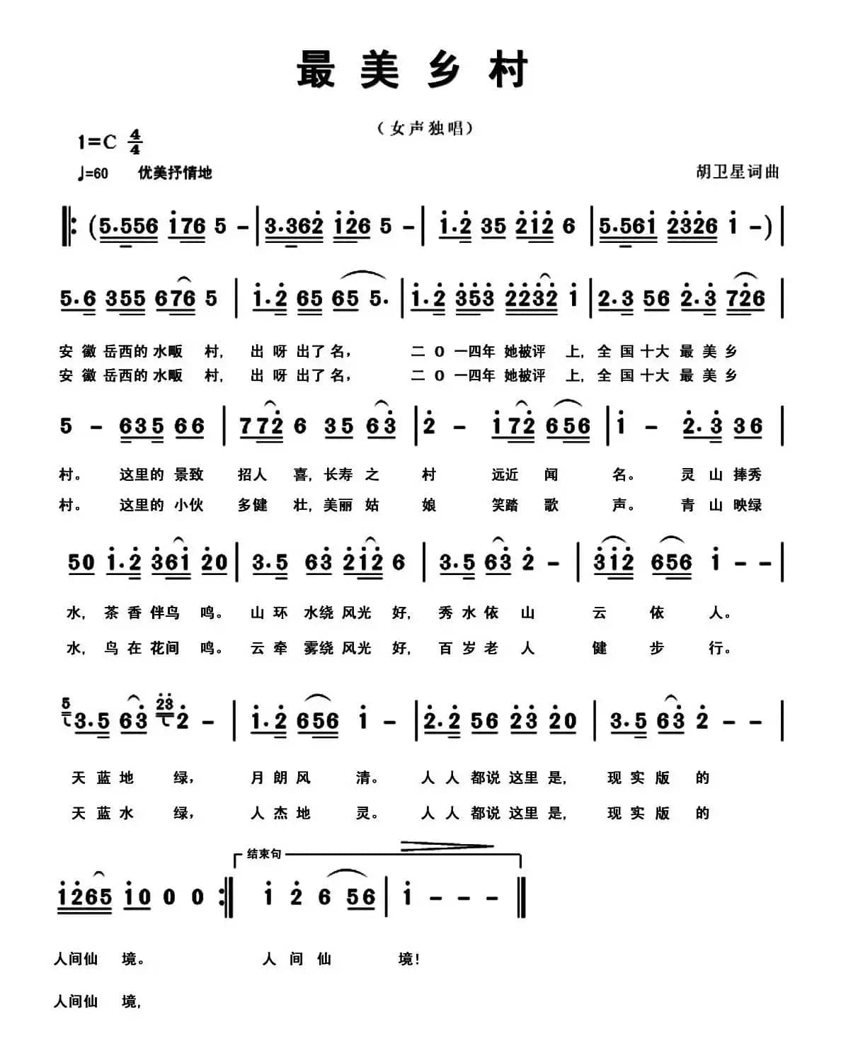 最美乡村（胡卫星词 胡卫星曲）