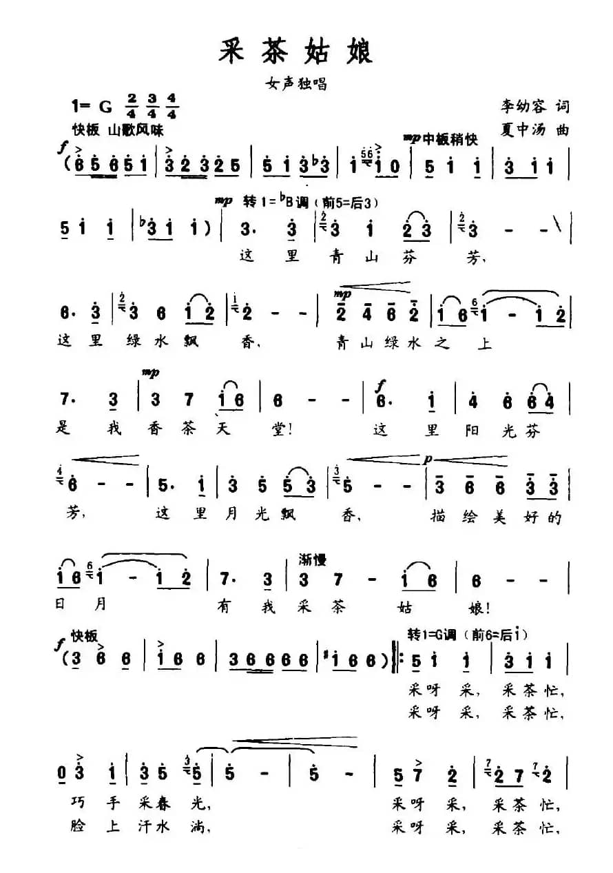 采茶姑娘（李幼容词 夏中汤曲）