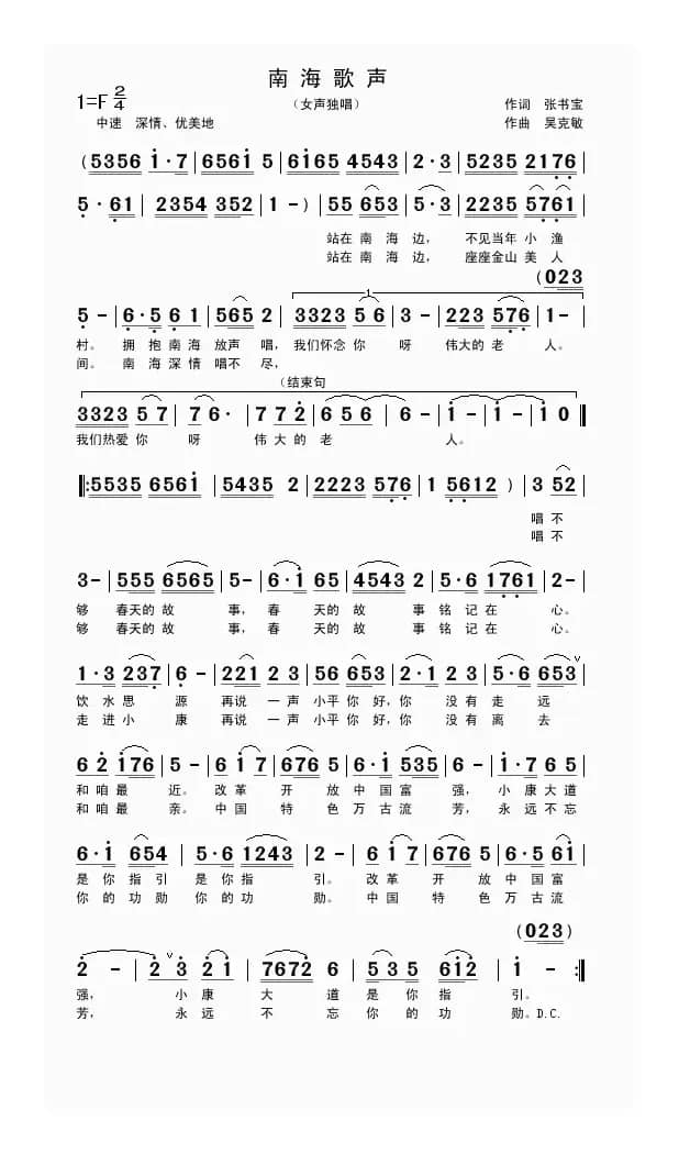 南海歌声（张书宝词 吴克敏曲）