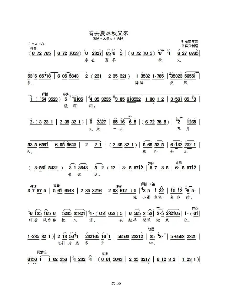 春去夏尽秋又来（锡剧《孟姜女》选段）