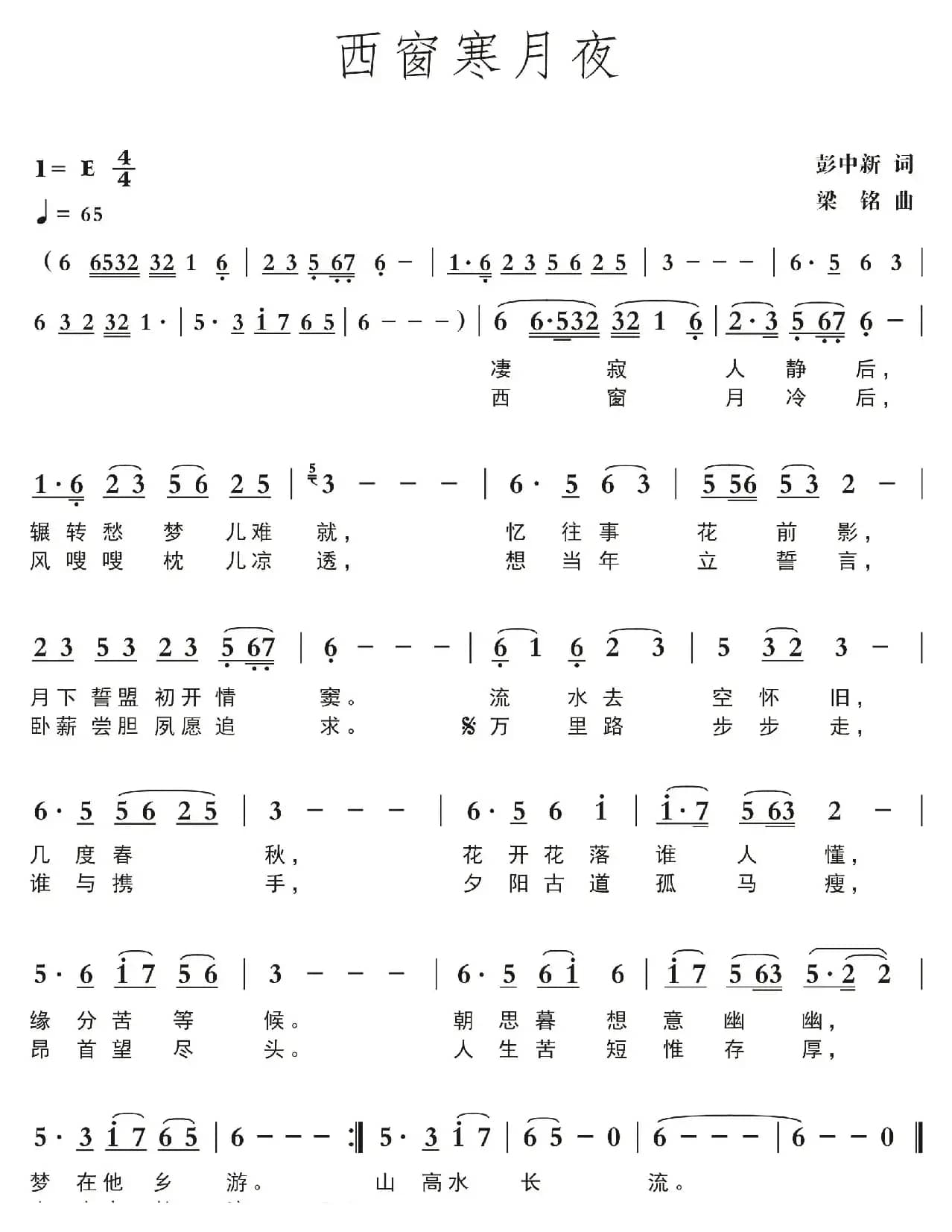 西窗寒月夜（彭中新词 ，梁铭曲，演唱：莺子）