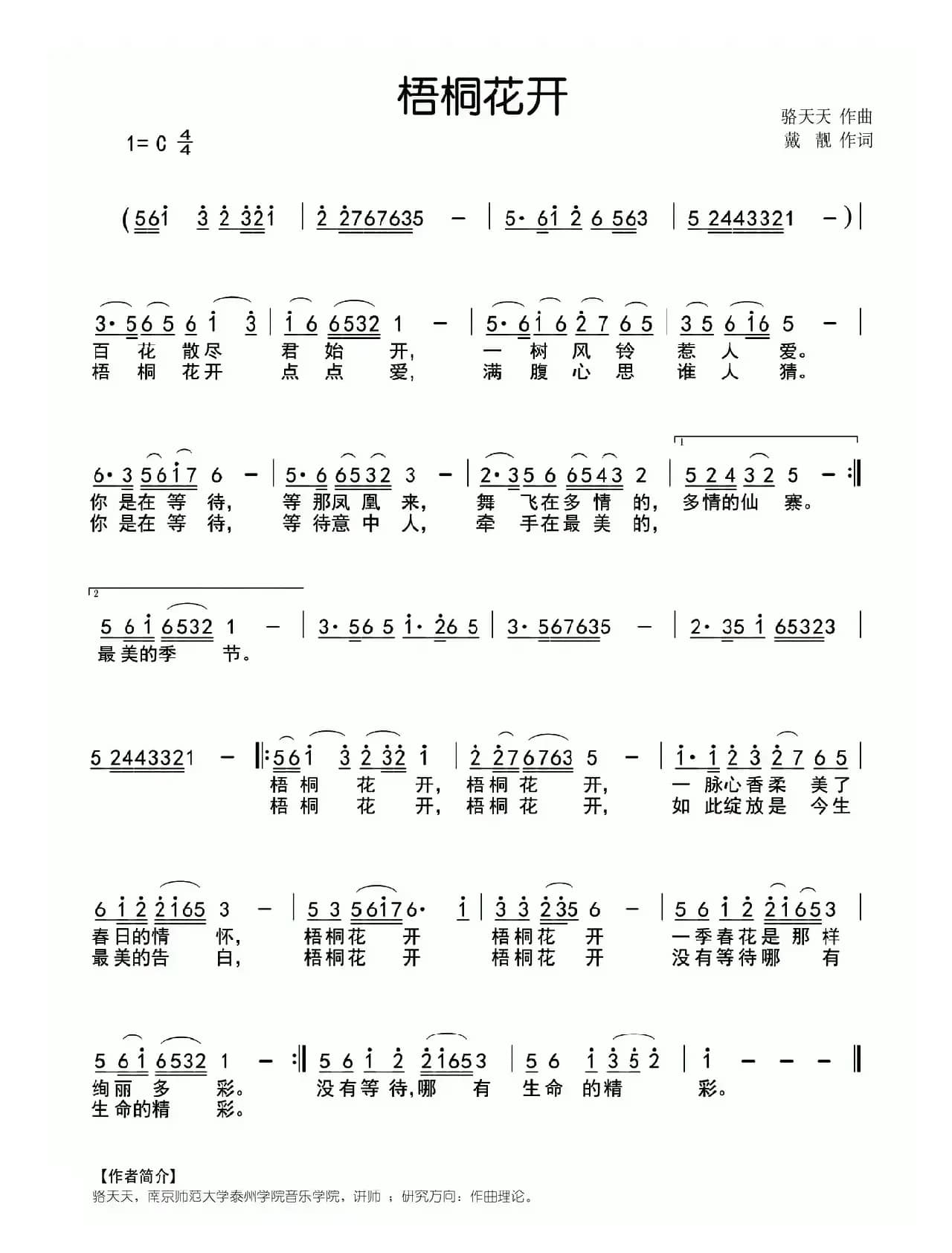 梧桐花开（戴靓词 骆天天曲）