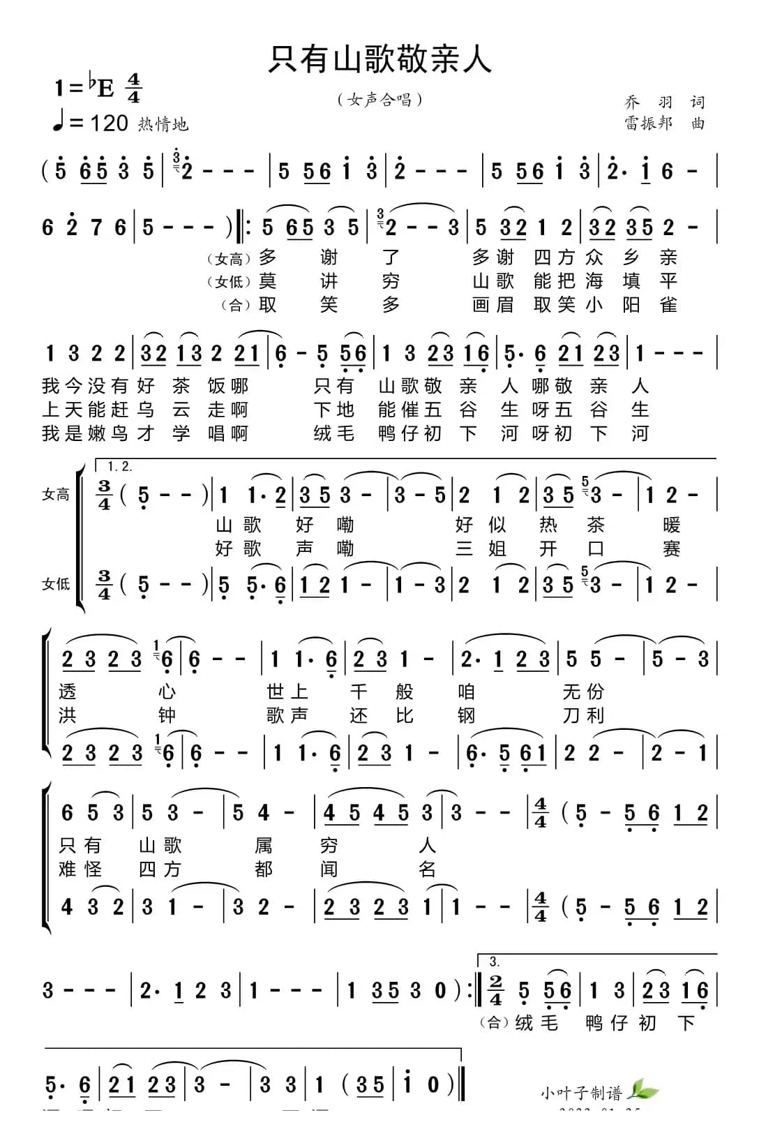 只有山歌敬亲人（黑鸭子组合）