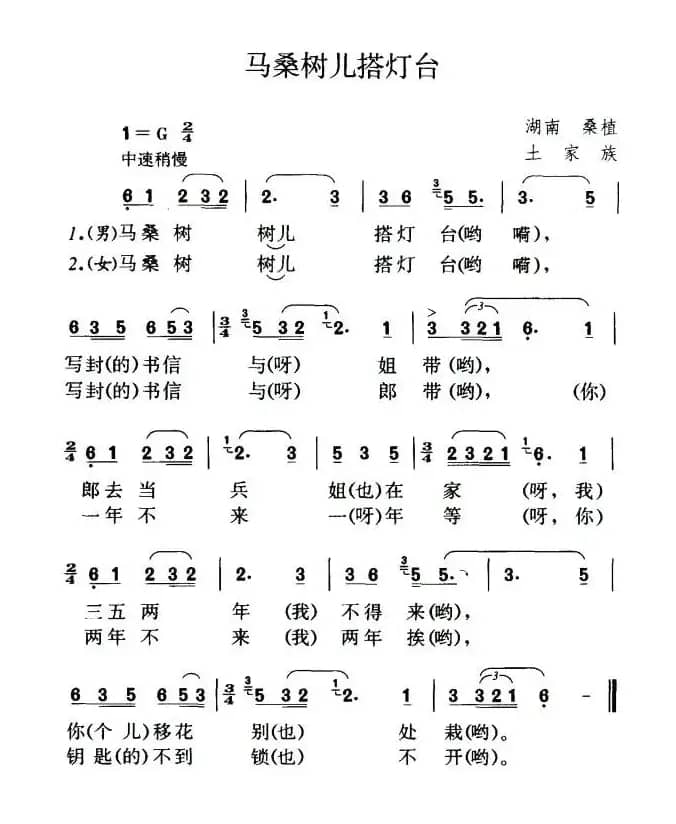 马桑树儿搭灯台（湖南民歌、左泽松记谱）