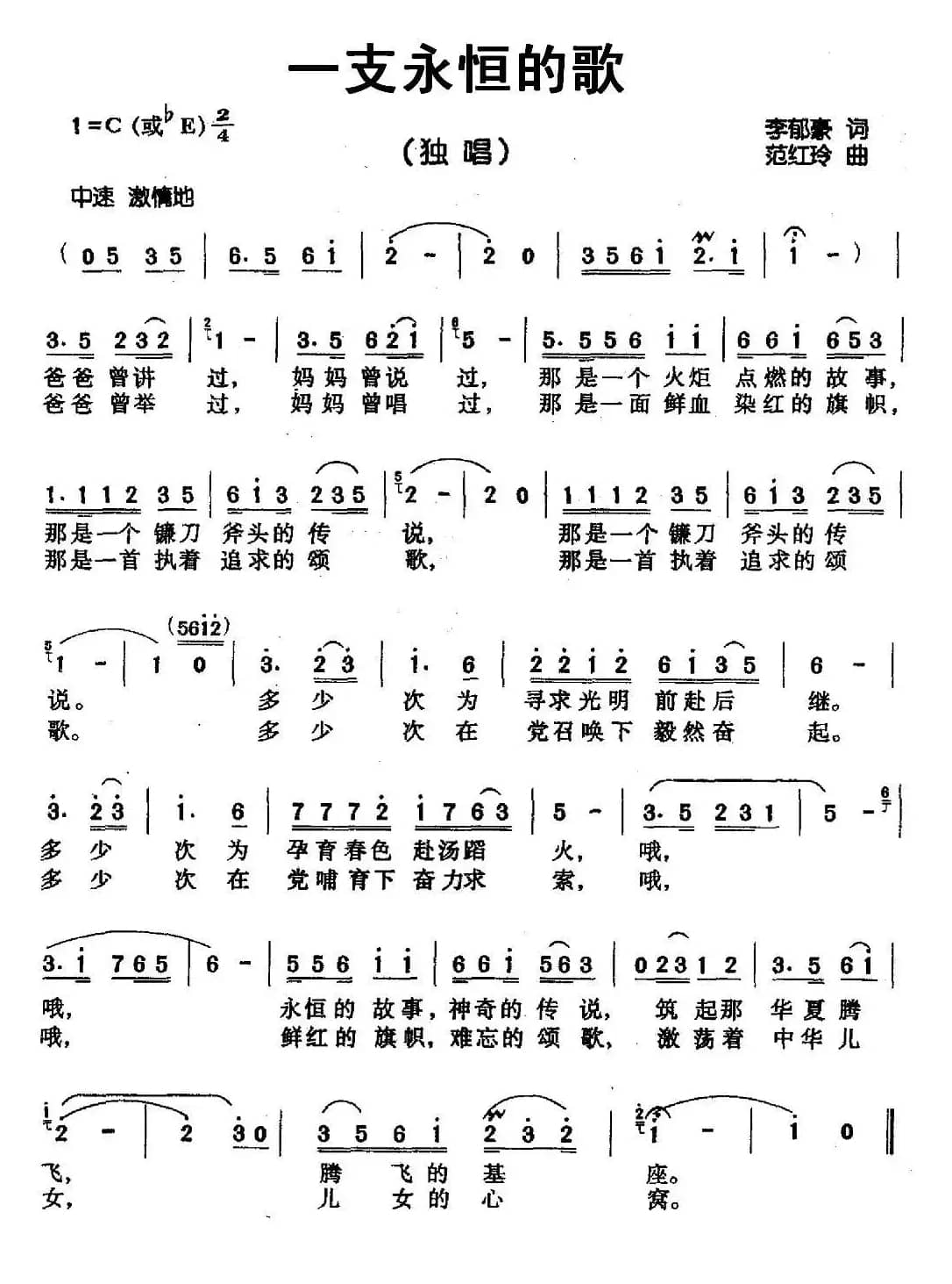 一支永恒的歌（李郁豪词 范红玲曲）