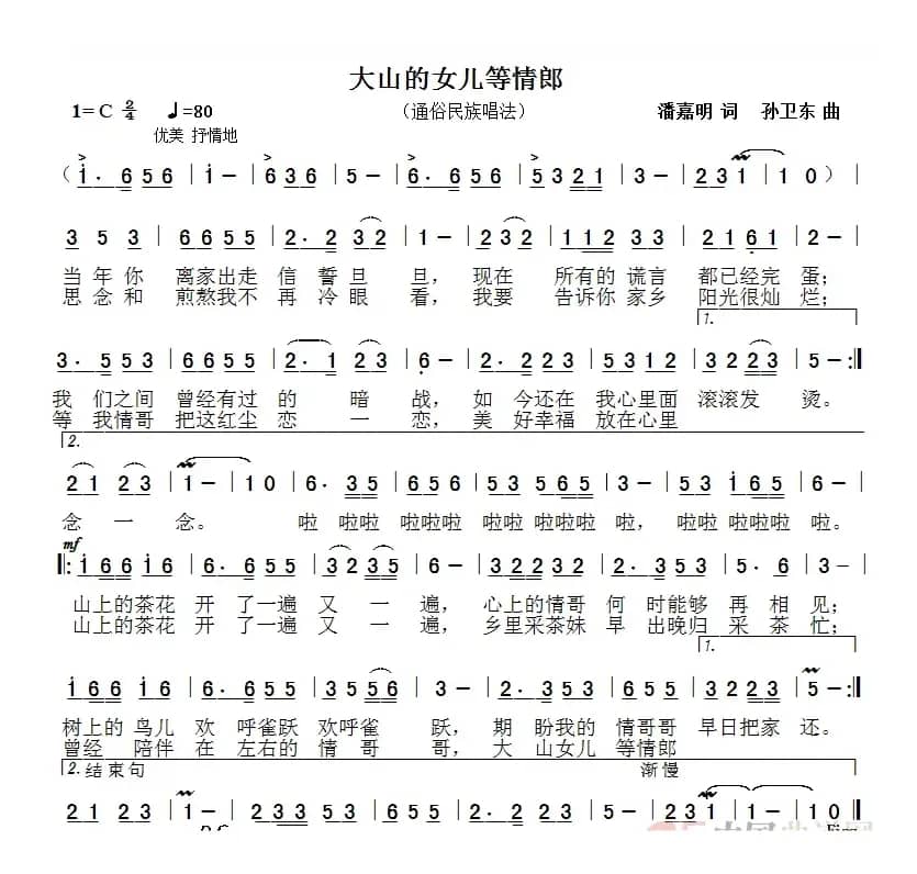 大山的女儿等情郎（潘嘉明词孙卫东曲）