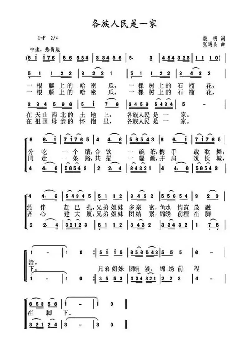 各族人民是一家