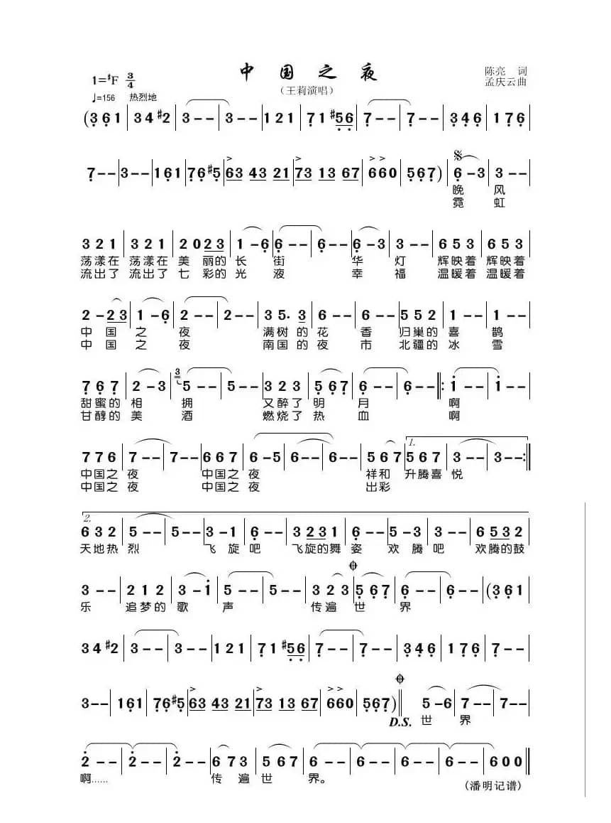中国之夜（陈亮词 孟庆云曲）