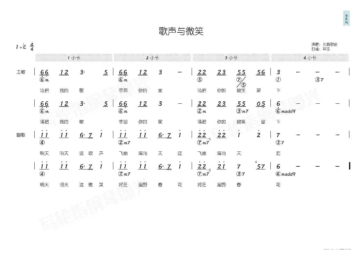 歌声与微笑(简和谱)