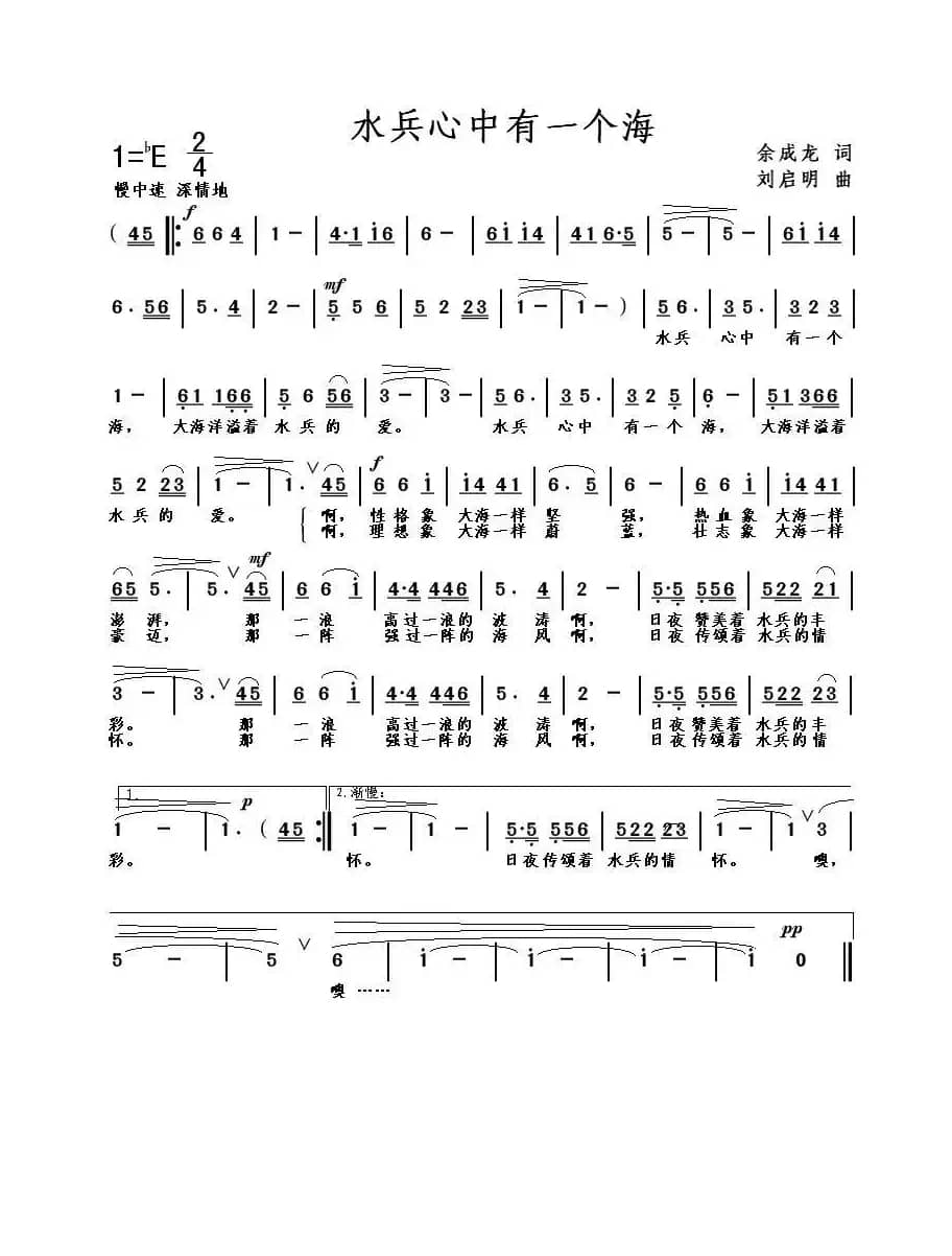 水兵心中有一个海（余承龙词 刘启明曲）