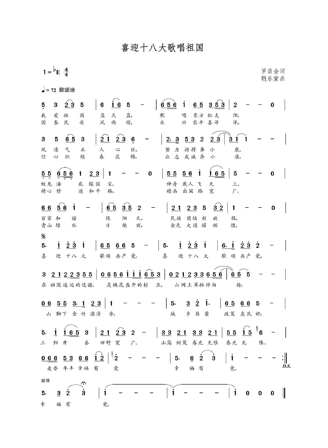 喜迎十八大歌唱祖国（罗崇金词 朝乐蒙曲）